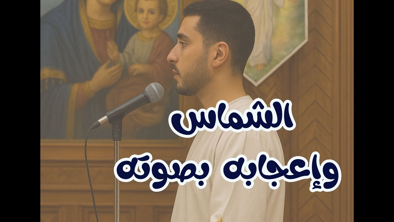 قصة أنبا بيمن أسقف ملوي لما حرم شماس من دخول الهيكل