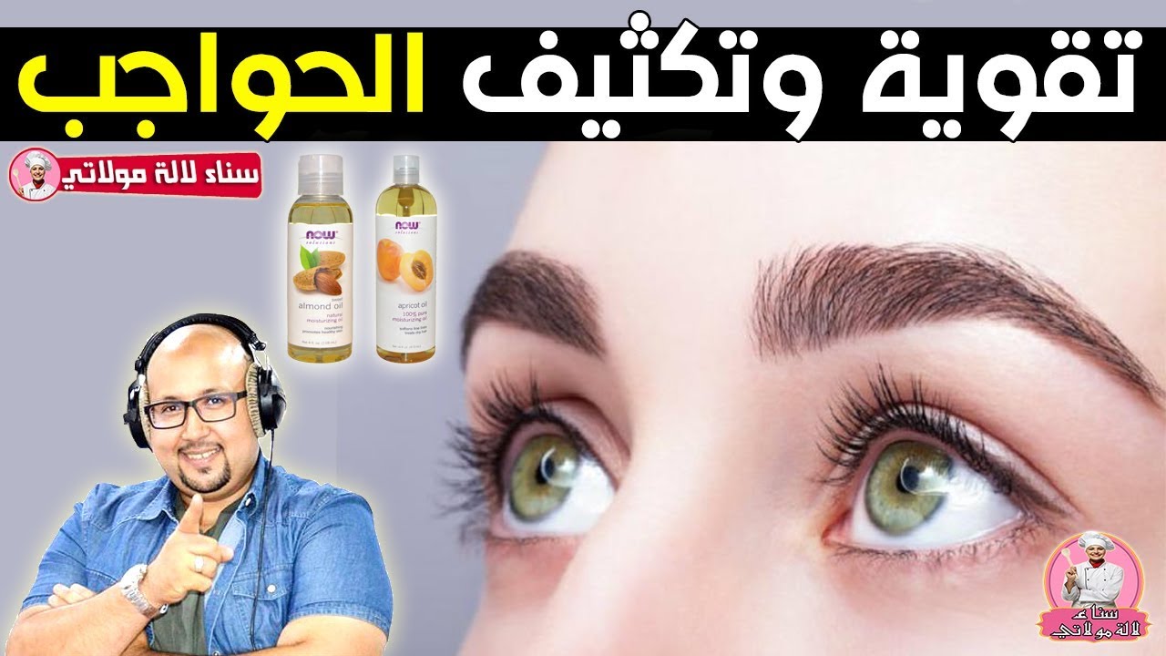 تقوية وتكثيف الحواجب - الدكتور عماد ميزاب Dr imad mizab