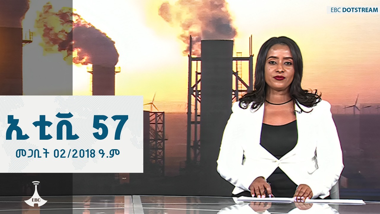 ኢቲቪ  57 … መጋቢት 02/2018 ዓ.ም   ETV | EBC | EBCDOTSTREAM
