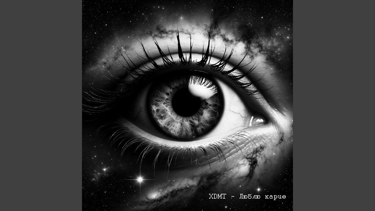 Люблю карие