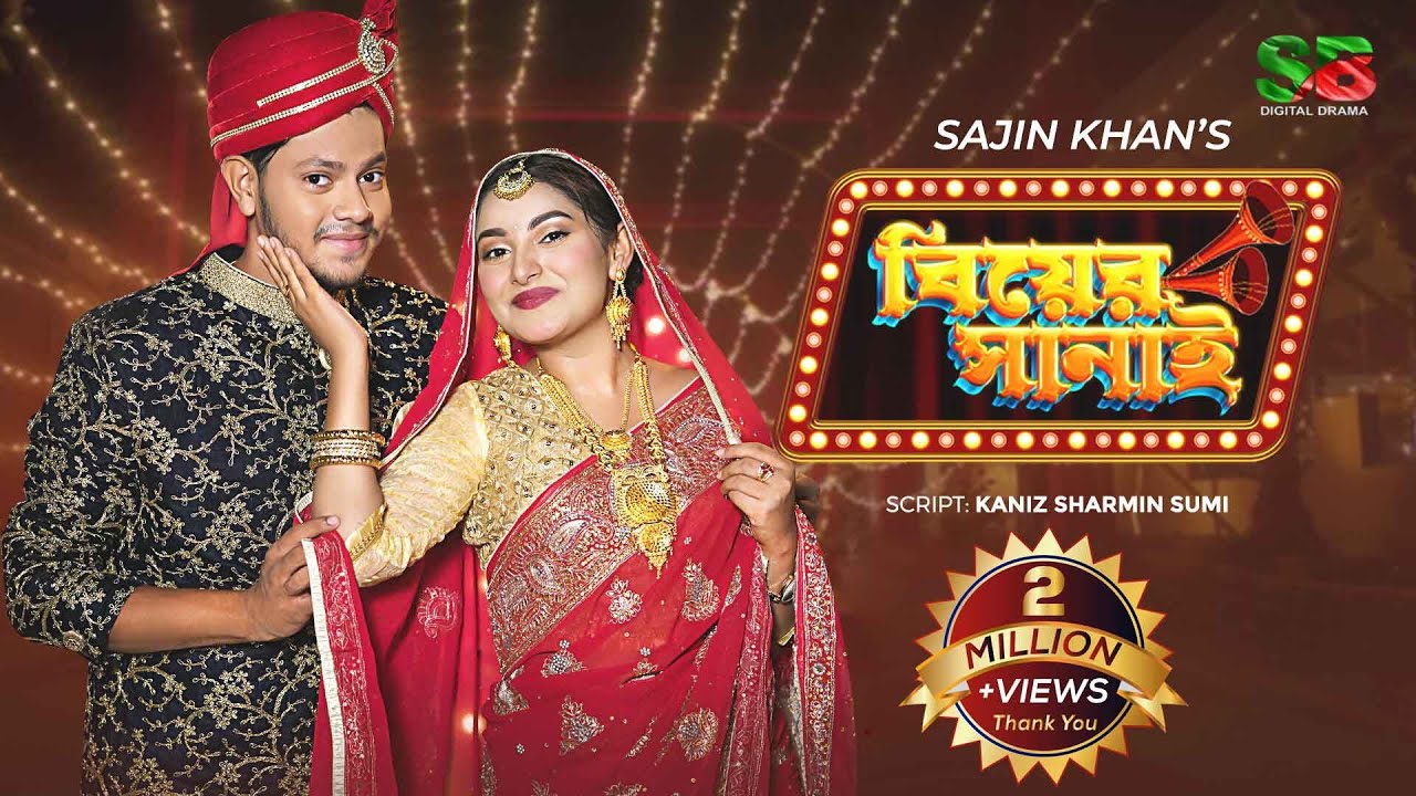 Biyer Sanai (বিয়ের সানাই) Rakib Hossain | Ontora | Rocky Khan | Ratna Khan | Bangla Natok 2022