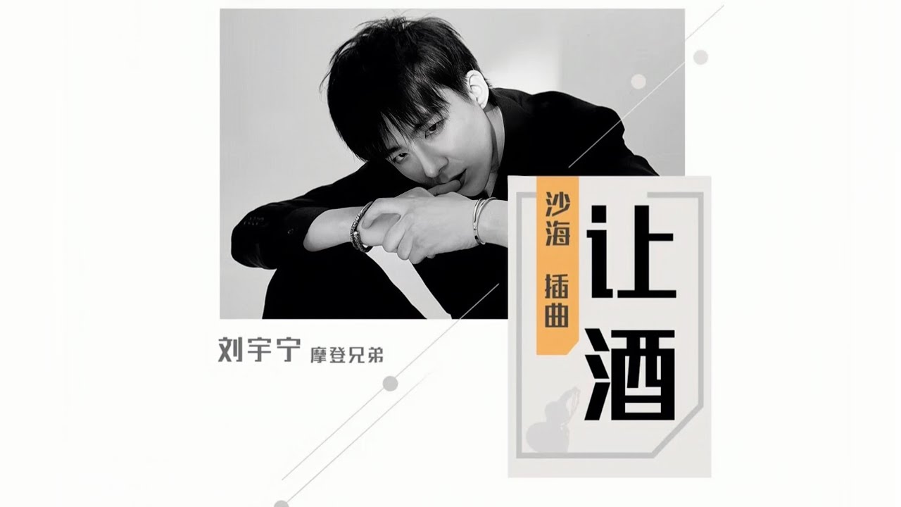 摩登兄弟刘宇宁 - 让酒（《沙海》电视剧插曲）