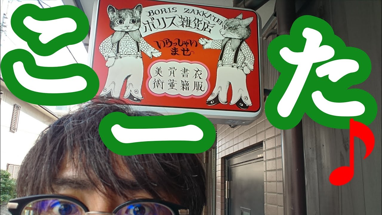 ボリス雑貨店で買い物してきた☆