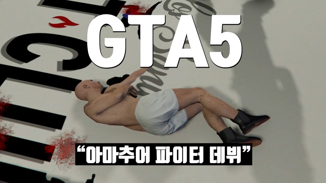 파이터로 데뷔했습니다 [GTA 인생모드]