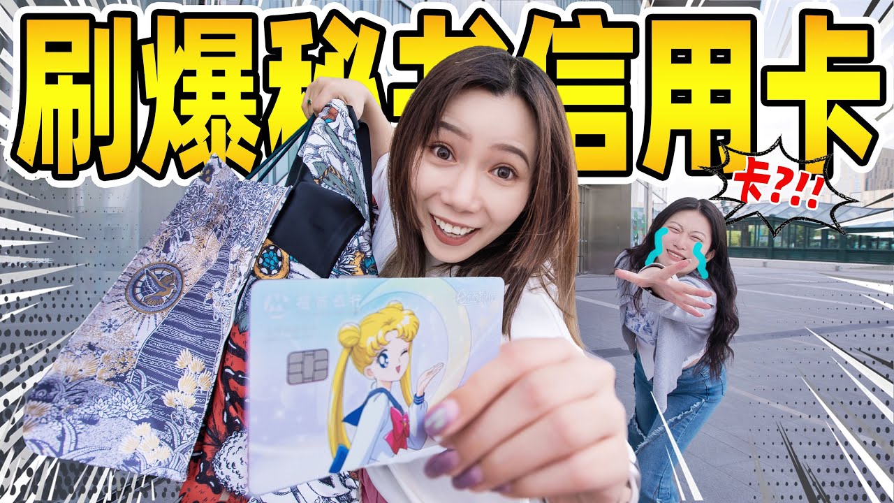 挑战！2小时刷爆员工信用卡！| Shopping Challenge