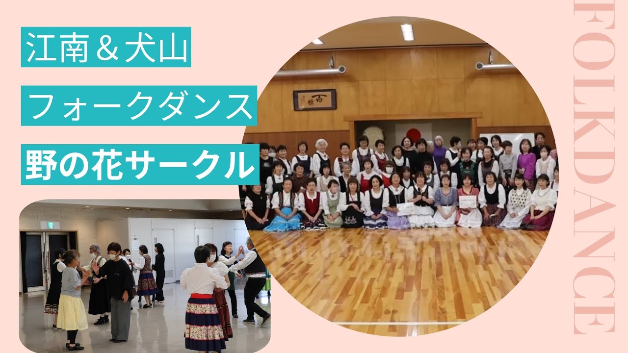 江南&犬山フォークダンスサークル「野の花サークル」