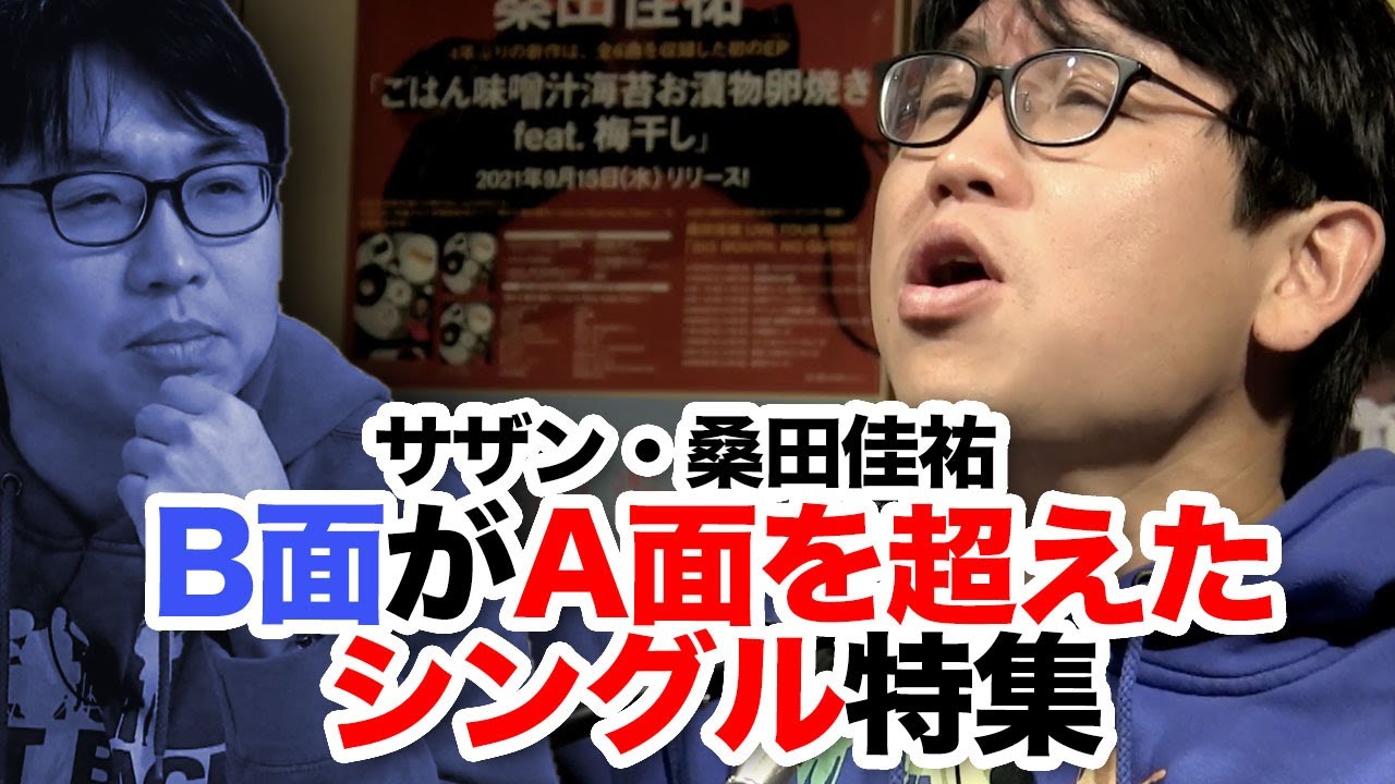サザン・桑田佳祐 B面がA面を超えたシングル特集