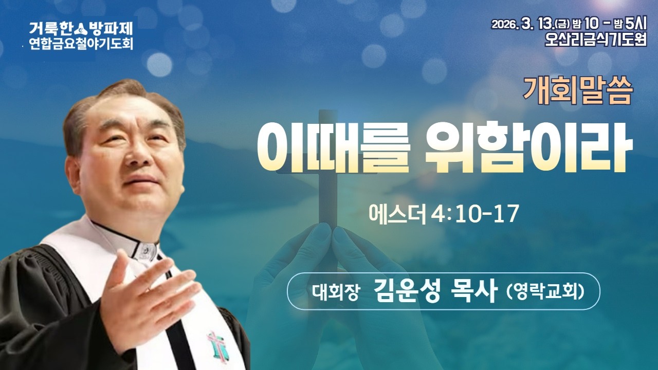 김운성 목사 | 이 때를 위함이라 (에 4:10-17) | 거룩한방파제 연합금요철야기도회 | 에스더기도운동 | 26.3.13