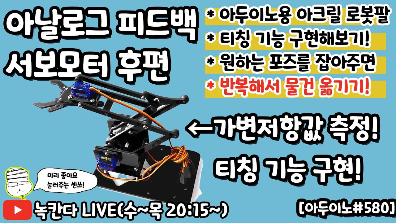 [아두이노#580] 아두이노용 4DOF 아크릴 로봇팔을 개조해고 티칭기능 구현해서 물건 옮겨보기!(녹칸다의 아두이노)