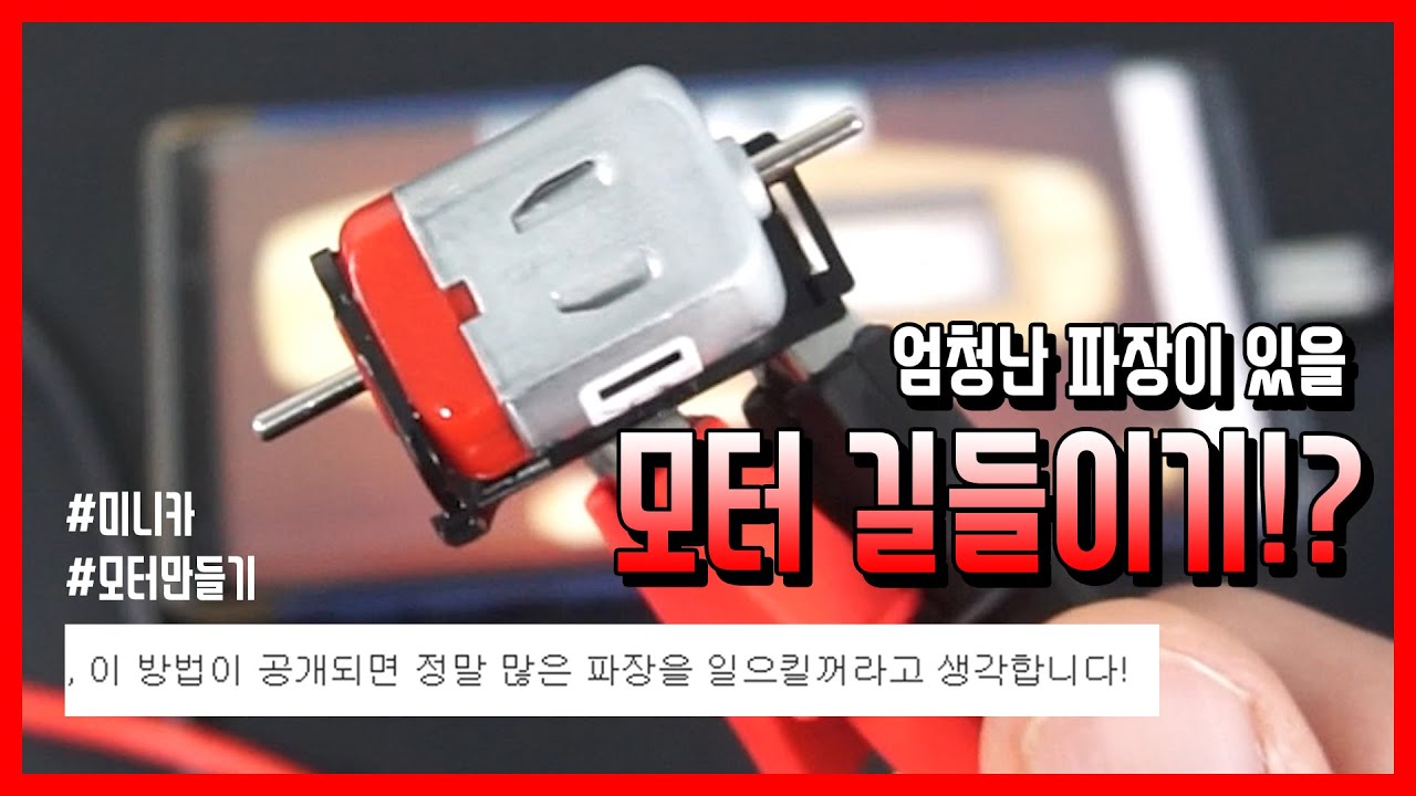 구독자 아조씨가 엄청난 비법을 메일로 보내주셨습니다..미니카 모터 만들기ㄷㄷ | MINI4WD MOTER