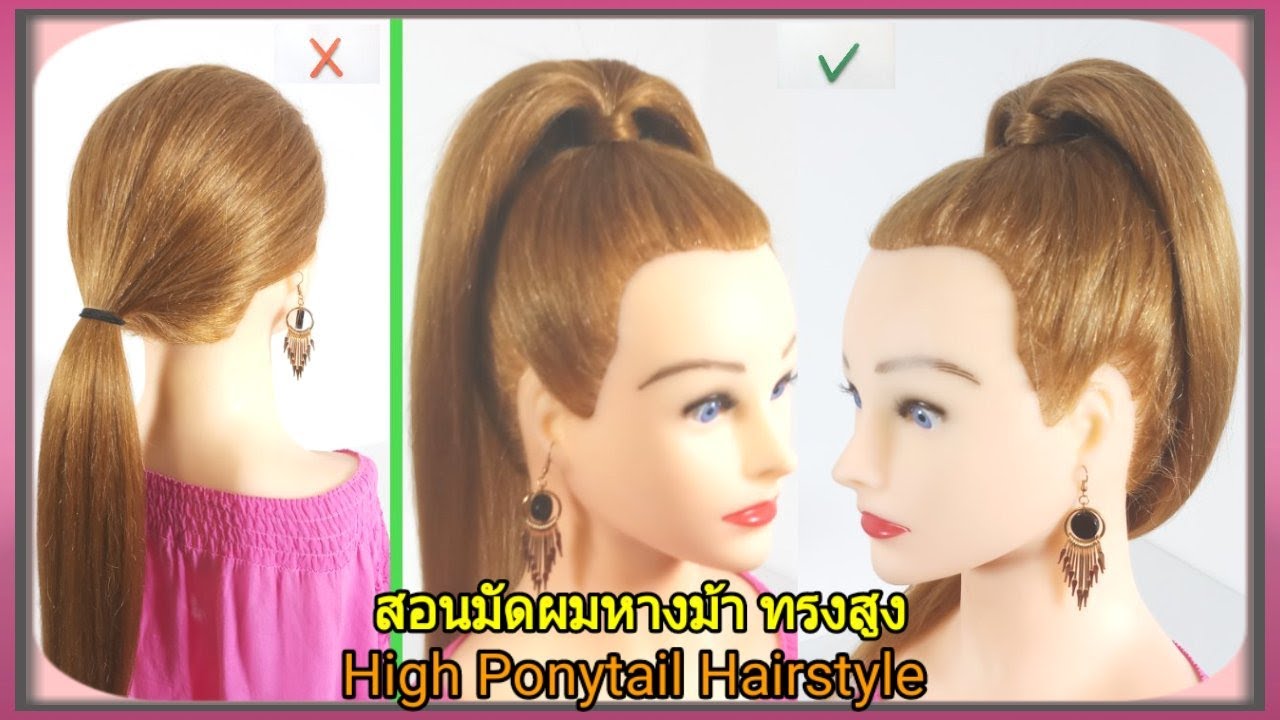 สอนมัดผมหางม้า ทรงสูง ให้สวยเก๋และแน่นไม่หลุดง่ายภายใน 3 นาที | High Ponytail Hairstyle Ep197