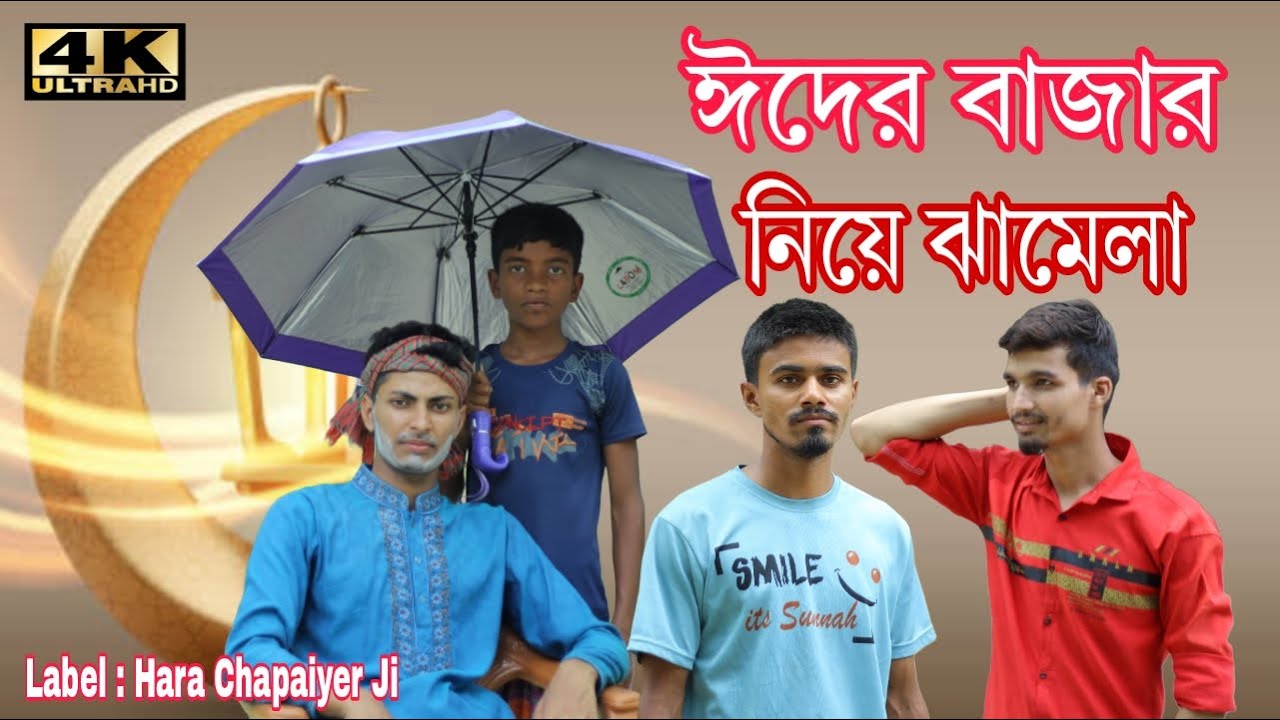 ঈদের বাজার নিয়ে ঝামেলা | Eider Market Niye Jhamela | Entertainment | 4k Video | Hara Chapaiyer Ji