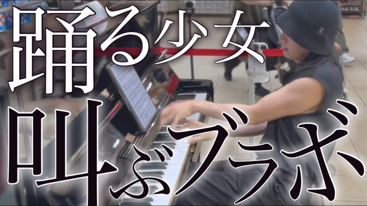 街でプロが『魔王』をガチ弾きしたら感動の嵐が巻き起こった！！【ストリートピアノ】