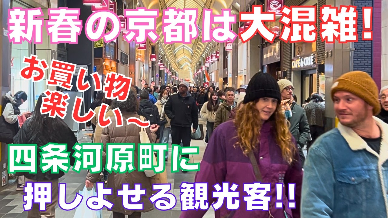 新春の京都一の繁華街🎍四条河原町～新京極周辺は買い物や🛍️グルメを🍣楽しむ観光客で大賑わいです‼️Shijo st. Kyoto Japan