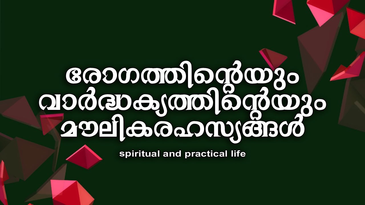 രോഗത്തിന്റെയും വാര്‍ദ്ധക്യത്തിന്റെയും മൗലികരഹസ്യങ്ങള്‍ #Payyanurchannel #gurunirmalanandagirimaharaj