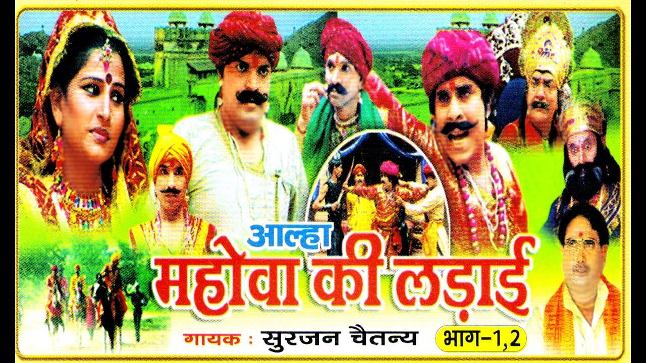 आल्हा मोहवे की लड़ाई  || Aalha Mohwe Ki Ladai  ||  Hindi Musical Kissa Kahani Story