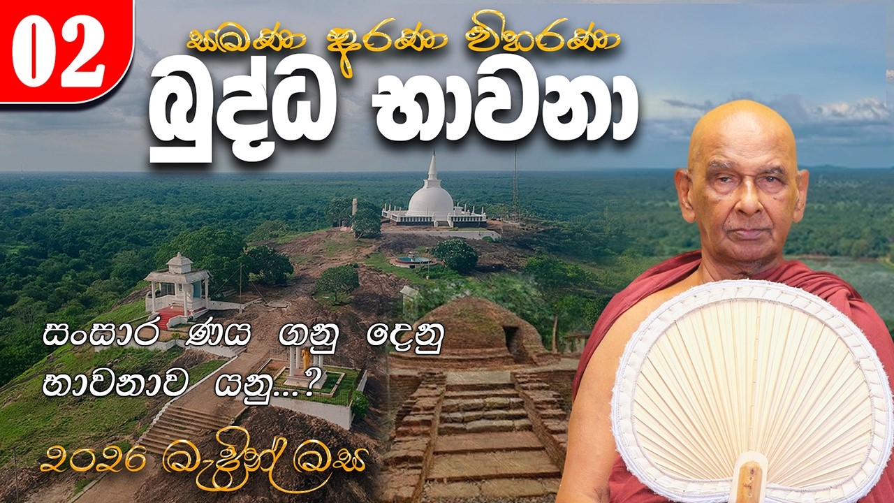 02. බුද්ධ භාවනා (2026-03-08 am) සංසාර ණය ගනු දෙනු | භාවනාව යනු...?