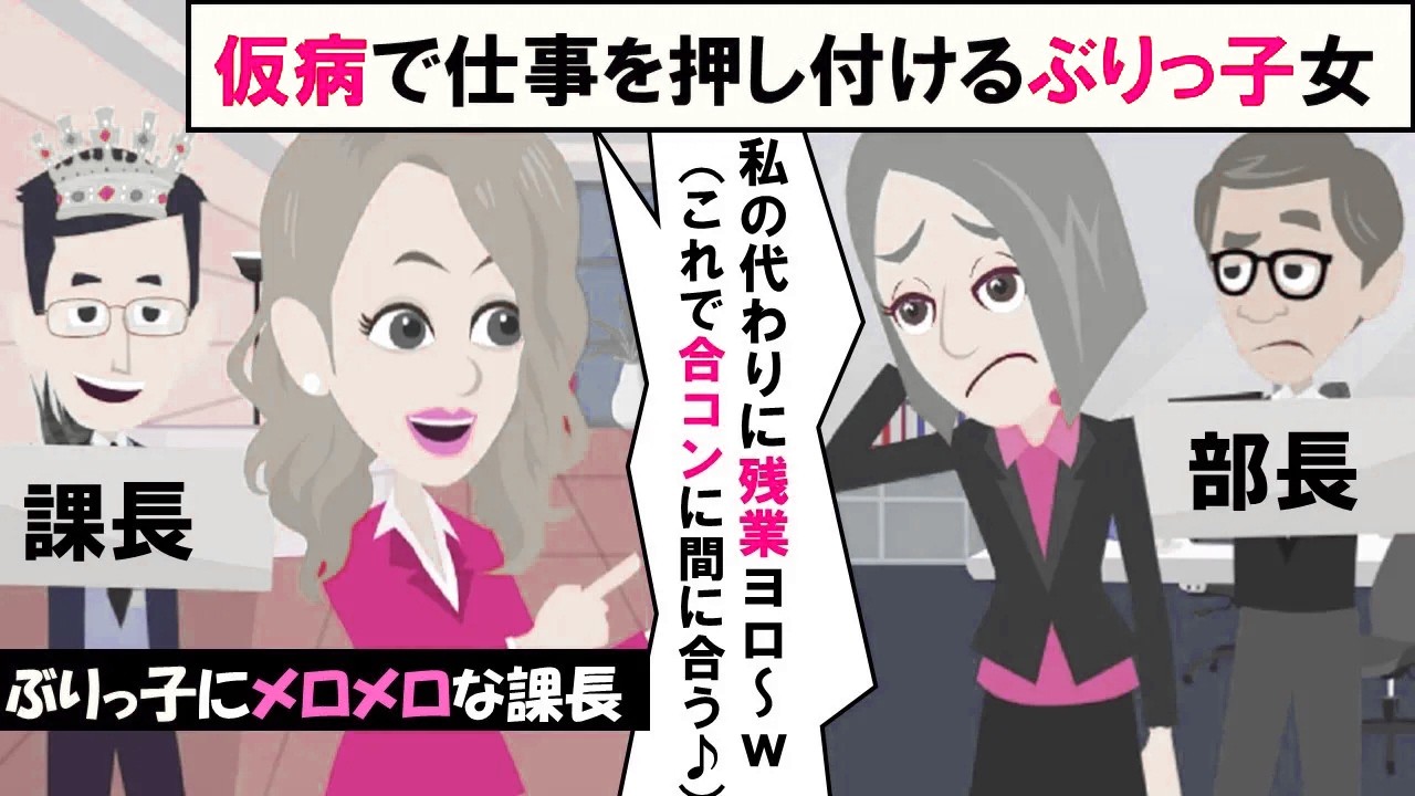 【LINE】仮病で同僚に仕事を押し付けるぶりっ子女「ぁたしの代わりにお仕事お願ぃ♪」⇒仕事より合コンを優先する養殖の天然女に身の程を分からせたｗｗｗ（スカッとする話）