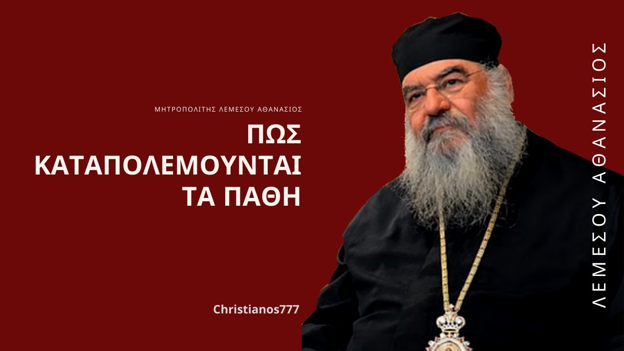 Πως Καταπολεμούνται τα Πάθη - Μητροπολίτης Λεμεσού Αθανάσιος
