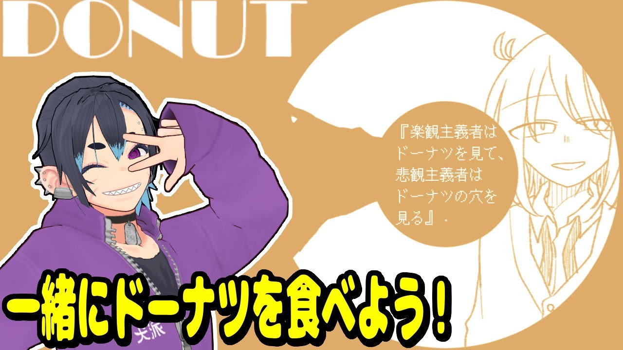 ドーナツを食べるだけ【DONUT】実況プレイ