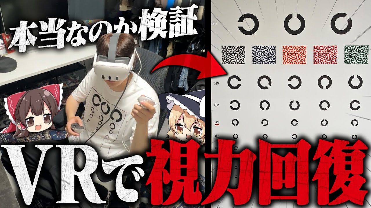 【衝撃の事実】VRで視力が回復するらしいので検証してみた【ゆっくり実況】