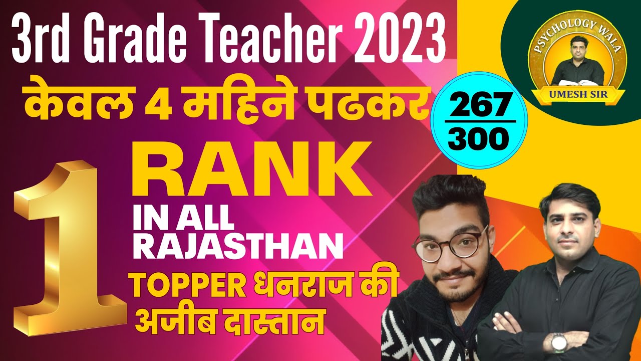 3rd Grade Teacher 2023 1St RANK ALL RAJASTHAN ll 1St रैंक TOPPERधनराज की अजीब दास्तान#3rdgraderesult