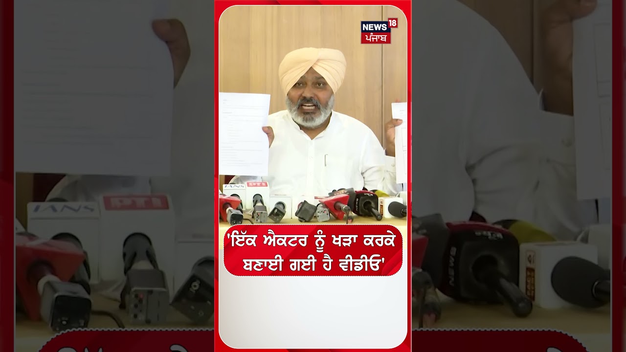 'ਇੱਕ ਐਕਟਰ ਨੂੰ ਖੜਾ ਕਰਕੇ  ਬਣਾਈ ਗਈ ਹੈ ਵੀਡੀਓ'  | Shorts | N18S