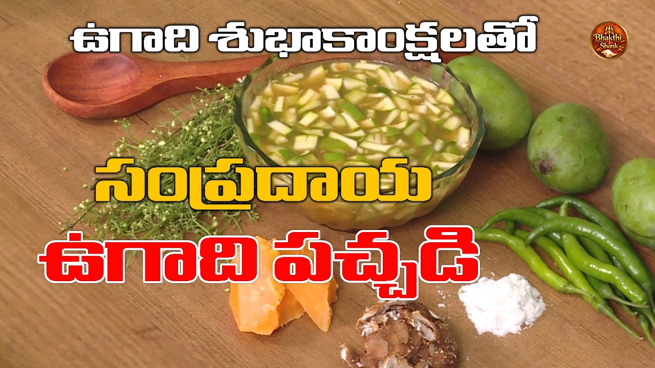 Ugadi Pachadi | సంప్రదాయ ఉగాది పచ్చడి | Traditional Ugadi Festivel | Bhakthi Shankh