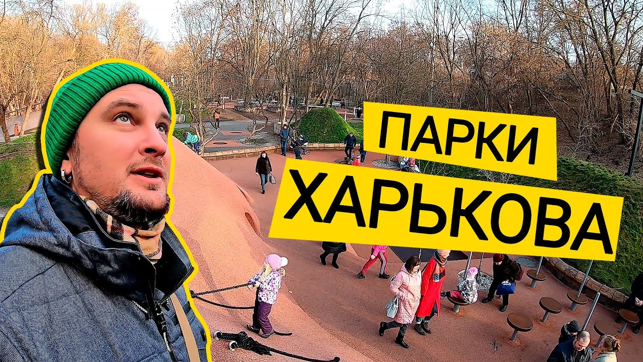ПАРКИ ХАРЬКОВА ⛲️ Есть Чему Поучиться! Саржин Яр, Сад Шевченко, ЖК Воробьевы Горы