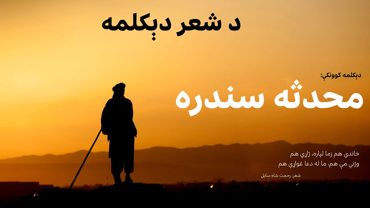 محدثه سندره د رحمت شاه سايل شعر دېکلمه کوي