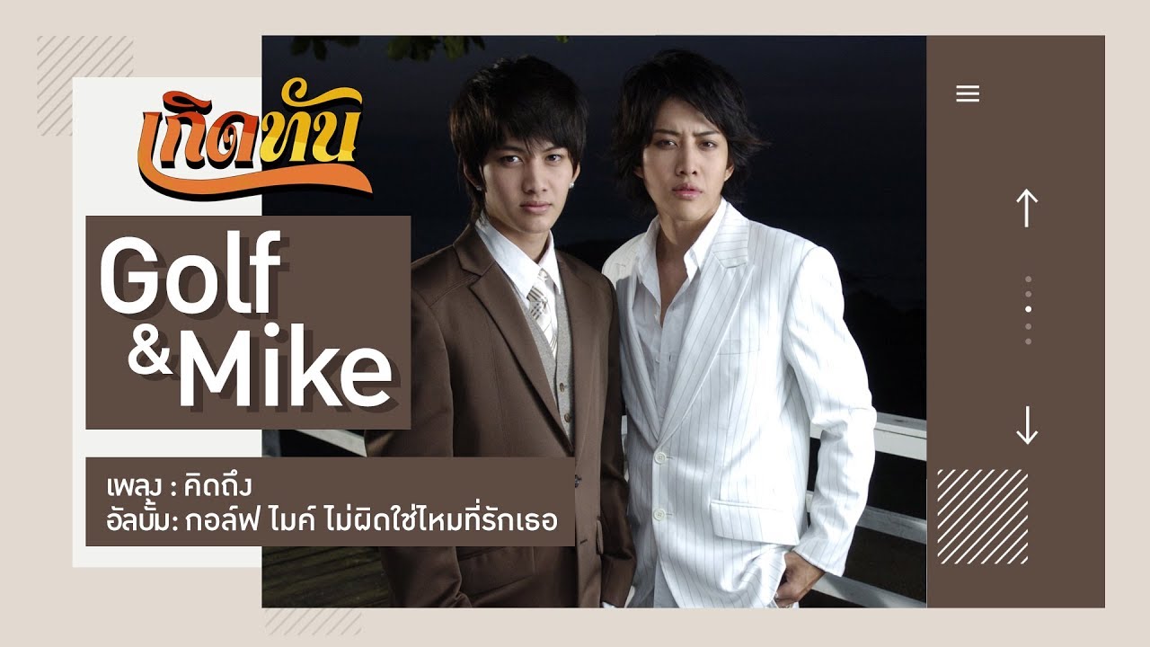 【เกิดทัน】คิดถึง - Golf & Mike