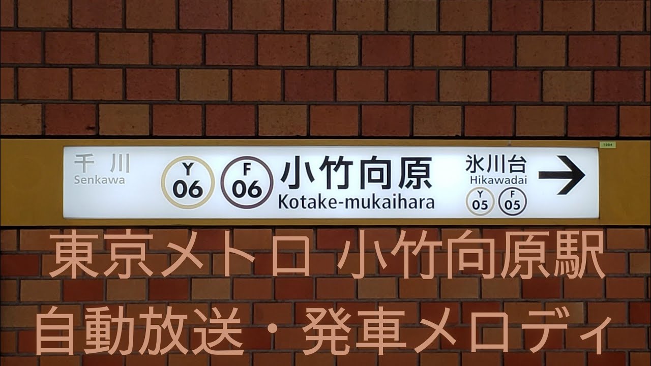 東京メトロ 小竹向原駅 自動放送・発車メロディ