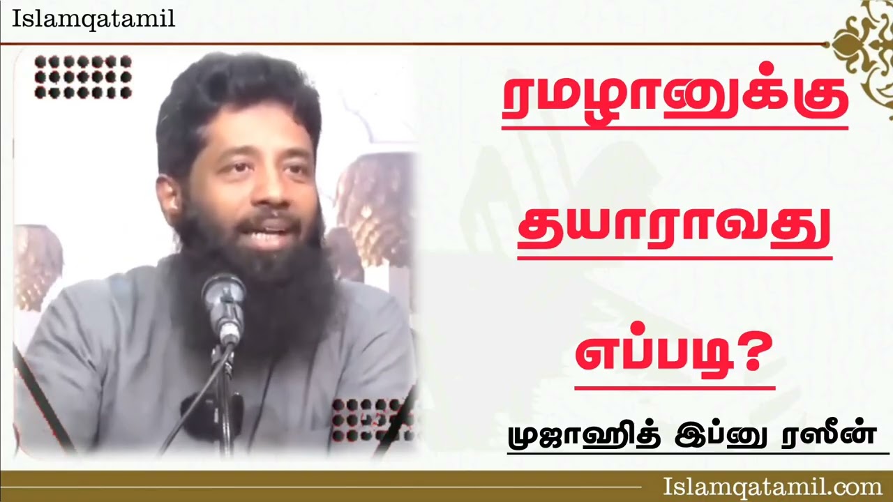 ரமழானுக்கு தயாராவது எப்படி? Mujahid Ibn Razeen