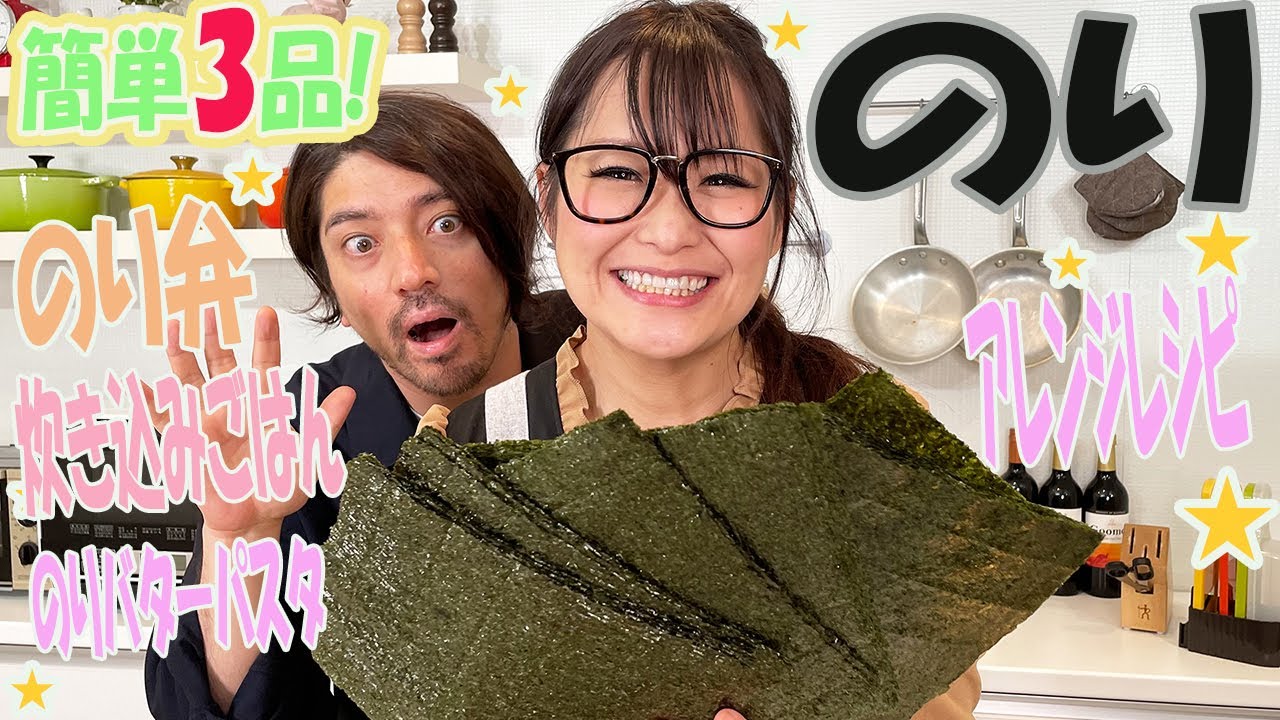 【ギャル曽根家】のりアレンジレシピ！のり弁！パスタ！炊き込みご飯！【簡単】
