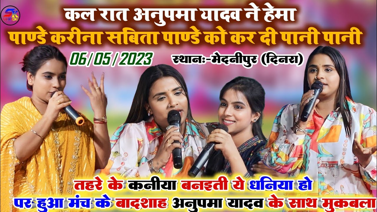 कल रात मेदनीपुर दिनारा में मंच के बादशाह #Anupma_Yadav ने Viral Girl #Hema_Pandey #Karina_Pandey शो