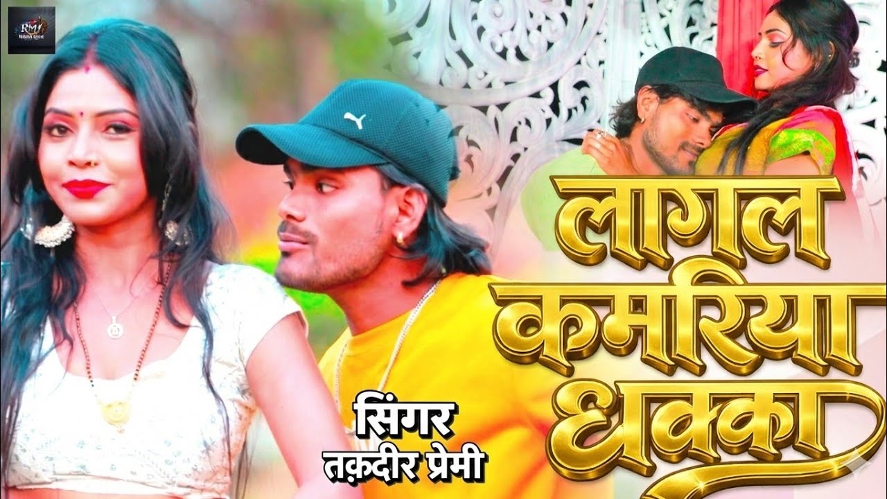 #video | Lagal #kamaria ke |taqdir #premi लागल कमरिया के धक्का | Bhojpuri #Viral Song