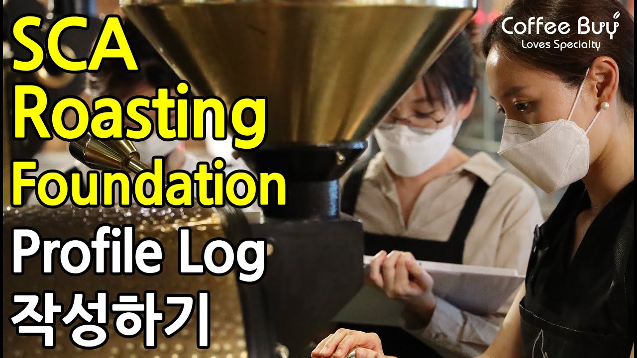 SCA(스페셜티커피협회) 커피 로스팅 초급 자격증 교육 | SCA Coffee Roasting Foundation by CoffeeBuy