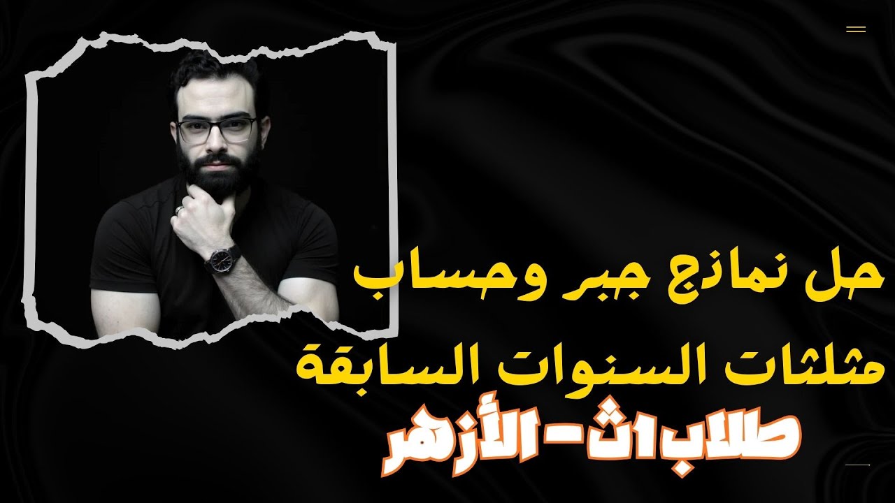 الصف الأول الثانوي | مراجعة - حل امتحانات الاعوام السابقة أزهر | جبر  وحساب مثلثات | هاام جدا