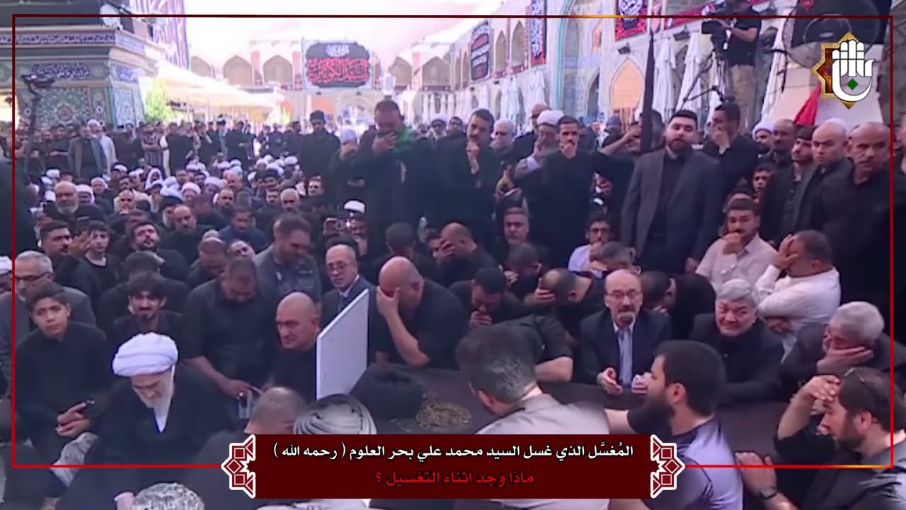 المُغسَّل الذي غسل السيد محمد علي بحر العلوم ماذا وجد اثناء التغسيل ؟