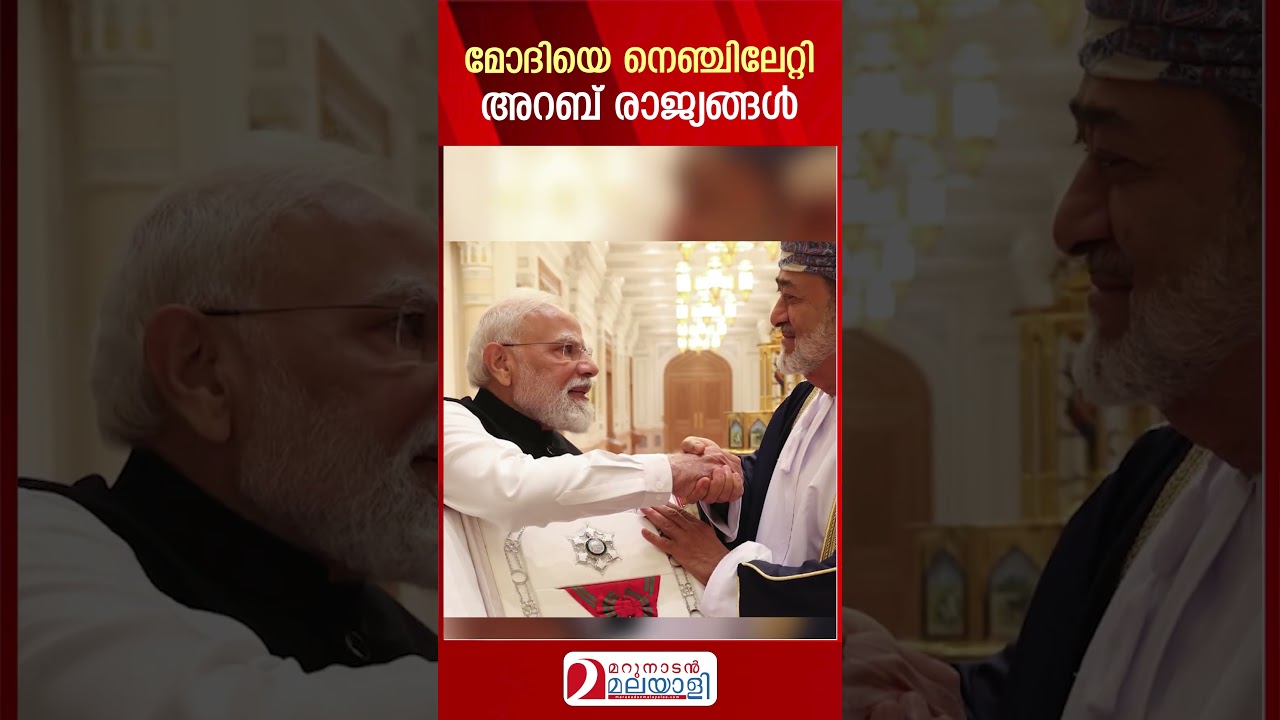 മോദിയെ നെഞ്ചിലേറ്റി അറബ് രാജ്യങ്ങൾ | Narendra Modi in Arab countries
