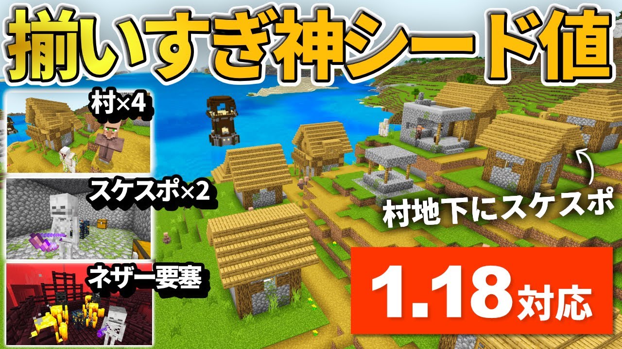 1.19対応【マイクラ統合版】序盤から色々なものが揃った神シード値紹介！【PE/PS4/Switch/Xbox/Win10】ver1.18