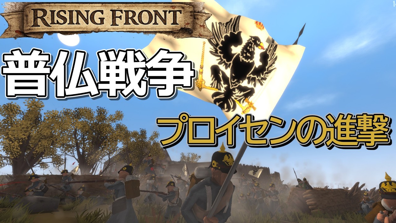 ドイツ帝国誕生の戦争  ― プロイセン軍で普仏戦争を戦う 【Rising Front】【ゆっくり実況】