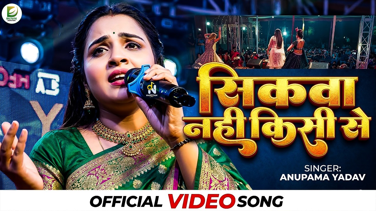 #Anupama yadav stage show sad song ब्रेकअप के बारे में क्या बोल दी अनुपमा यादव शिकवा नहीं किसी से