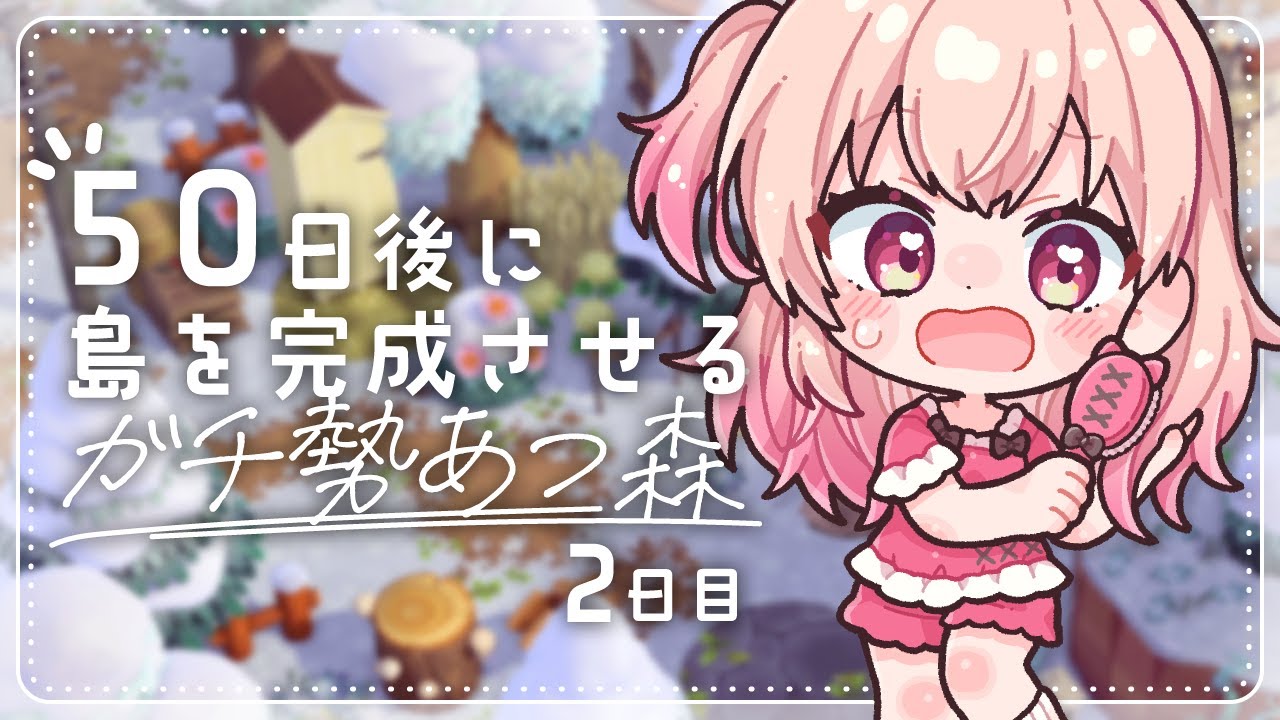 【あつ森】2日目！全力で整地終わらすぞおおおっ【#桃瀬にな / PROJECT NEBULA】