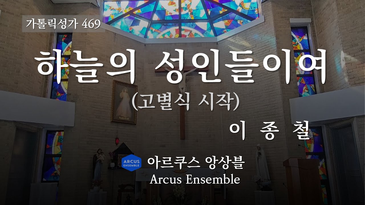 (위령) 하늘의 성인들이여(고별식 시작) - 이종철 (가톨릭성가 469) | 아르쿠스앙상블 Arcus Ensemble