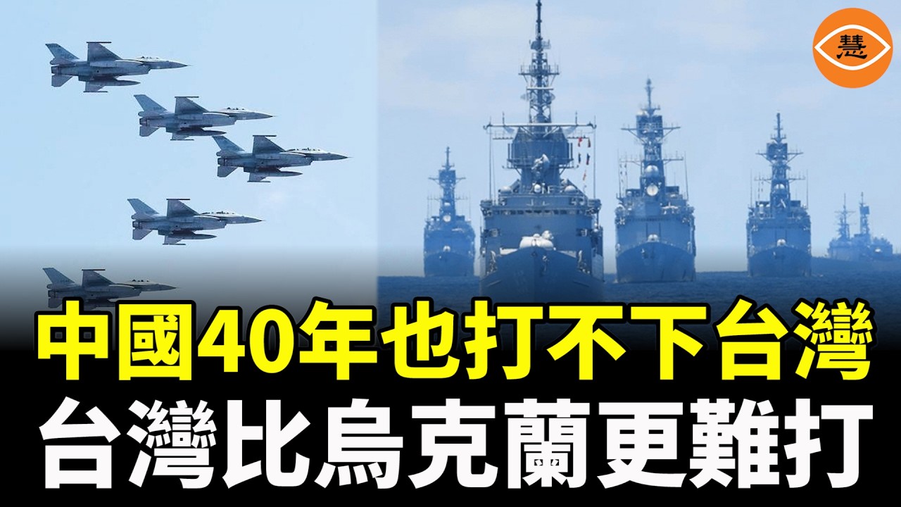 震驚！俄羅斯4年打不下烏克蘭，中國40年也不可能打下台灣，台灣有6000億美元的外匯儲備，是烏克蘭的20倍，還有更厲害的是...