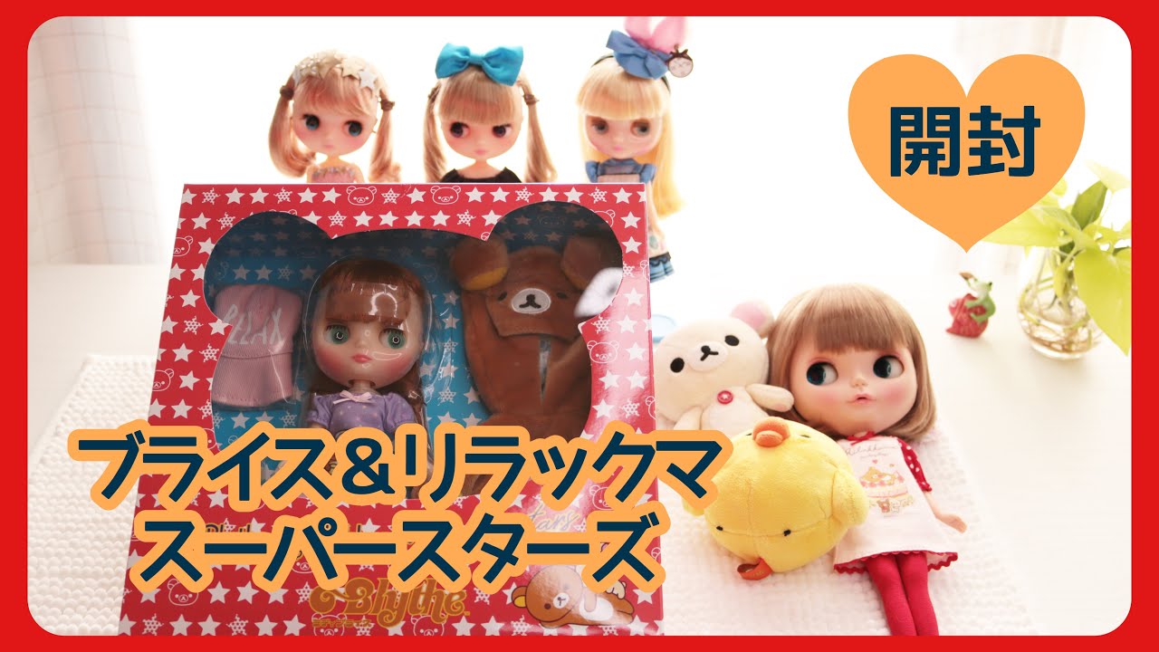 162*ミディブライス｜開封したーよ❶Blythe&Rilakkuma Superstars