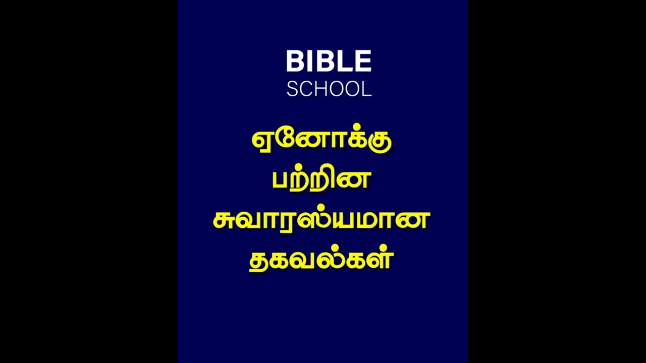 ஏனோக்கு பற்றிய சுவாரசியமான தகவல்கள் | CHRISTIAN MESSAGES | TAMIL BIBLE SCHOOL | SHORTS PEBBLES