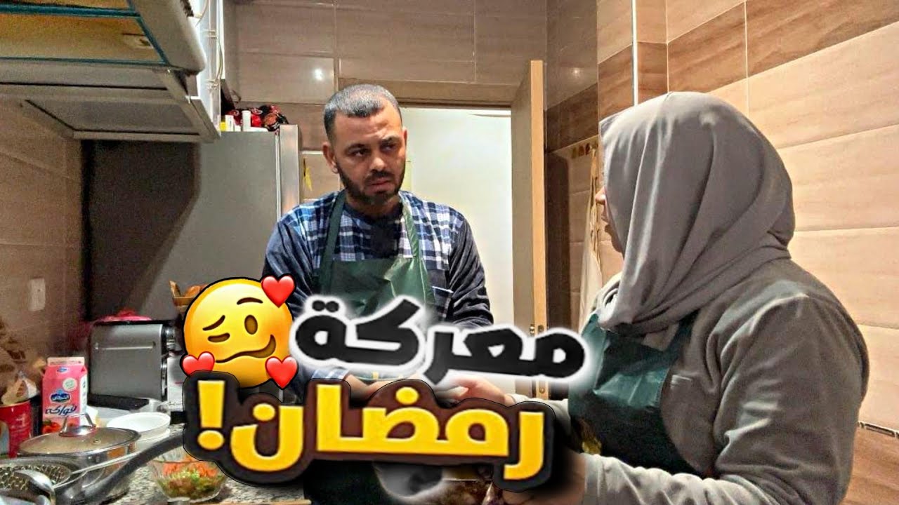 شوفوا معاناتي فرمضان مع زوجي المصري🤦‍♀️مكتعجبوا حتى حاجة عييت وكندمني🥺(روتين رمضان)🔥