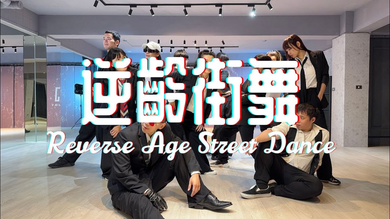 21｜逆齡街舞週日進階晚班｜ENJOY STUDIO